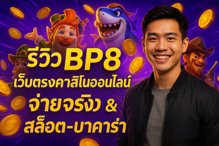 รีวิว BP8 เว็บตรงคาสิโนออนไลน์ จ่ายจริง &สล็อต-บาคาร่า