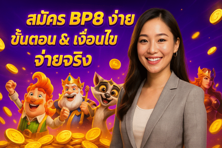 สมัคร BP8 ง่าย ขั้นตอน &เงื่อนไขจ่ายจริง
