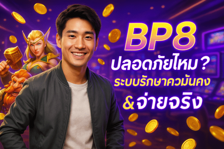 BP8 ปลอดภัยไหม? ระบบรักษาความมั่นคง &จ่ายจริง
