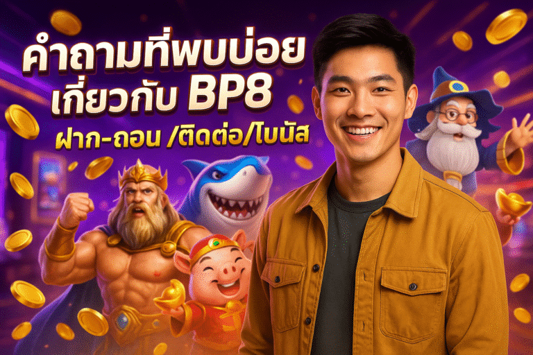 คำถามที่พบบ่อยเกี่ยวกับ BP8 ฝาก-ถอน /ติดต่อ /โบนัส