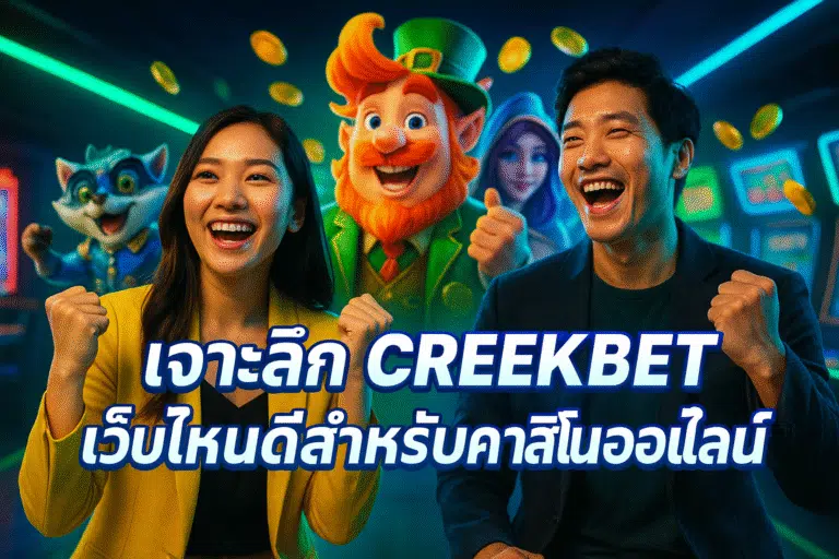 เจาะลึก CREEKBET เว็บไหนดีสำหรับคาสิโนออนไลน์