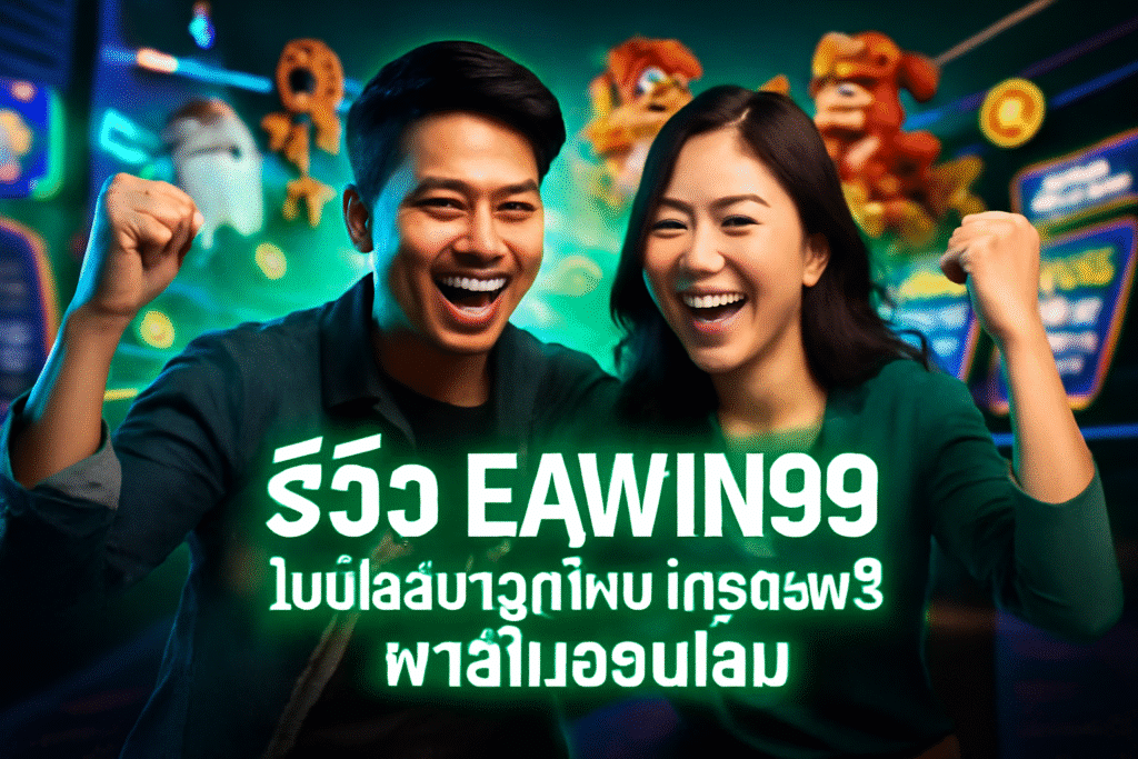 รีวิว EAWIN99 โบนัสสมาชิกใหม่ เครดิตฟรี คาสิโนออนไลน์