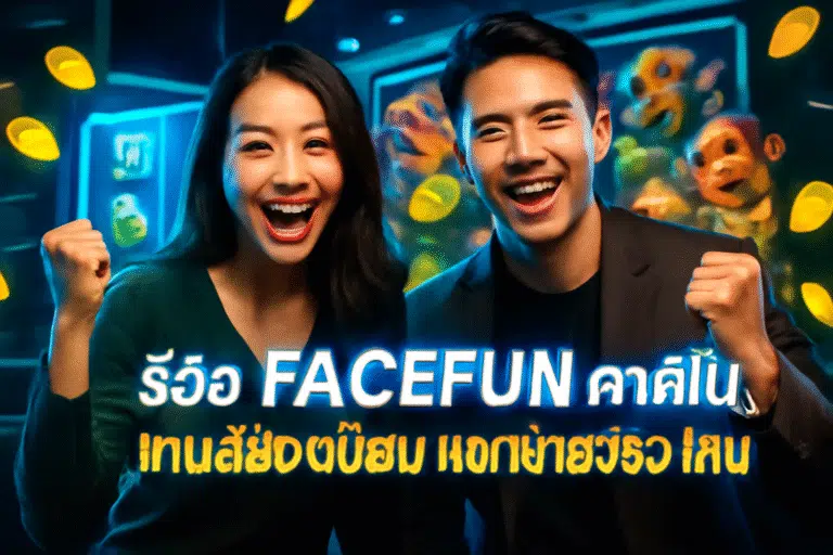 รีวิว FACEFUN คาสิโน เกมส์ยอดนิยม แตกง่ายจริง ไหม